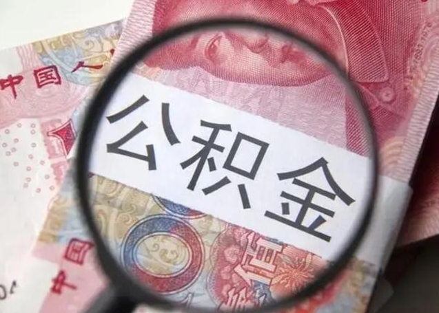 江山离职当天可以取公积金吗（离职当天可以取住房公积金吗）