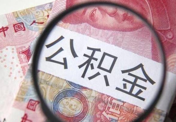 江山离职公积金提出金额（离职公积金提取额度）