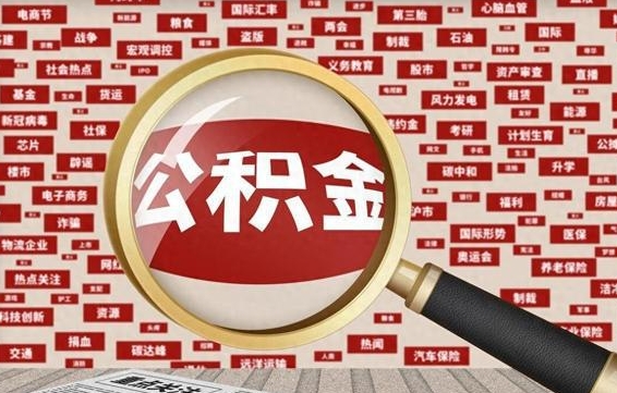 江山封存公积金怎么取（封存公积金提取流程2021）